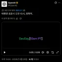 OpenAI 2026 DevDay 라이브 방송 예정 [한국 시간 9월 30일 새벽 2시]