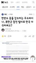 한반도 충돌 강조하는 우크라이나‥북한군 참전 빌미로 한국 자극하려고?