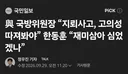 국회 국방위원장의 일침