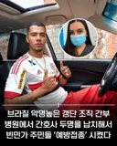 브라질 갱단 간부, 병원에서 간호사 2명 납치해