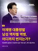 이재명대통령발 남성 역차별 역병, 어디까지 번지는가?