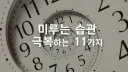 할 일을 미루는 습관 고치는 11가지 방법.jpg