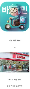 배민 사업 종료 vs 다이소 사업 종료