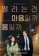 남지현X김재영 주연 티빙 오리지널 드라마 내가 떨릴 수 있게 메인 예고 + 포스터