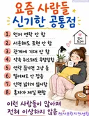 요즘 사람들 신기한 공통점
