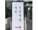 병원: 난 분명히 말했다