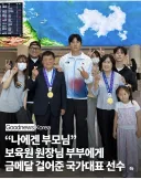 “나에겐 부모님” 보육원 원장부부에게 금메달 걸어준 국가대표