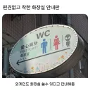 편견없는 화장실 안내판...