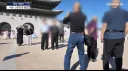 경복궁에서 담배피는 그 나라 관광객