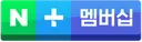 다시 한번 느끼지만 네이버멤버십은 정말 혜자네요.