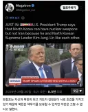 트럼프 : 북한은 친구니까 핵 있어도 되고, 이란은 친구 아니니까 핵 있음 안됨