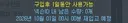[대참사 방지] 오늘까지 해야 하는 것들 / 한글날 이벤트 / 테섭 일정 요약