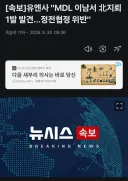 속보) 유엔사, "북한,정전협정위반"