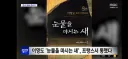 '눈물을 마시는 새' 프랑스 '컬티심 소설상' 수상