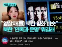 '암살자'는 북한선전영화랑 매우 유사하다고하네요