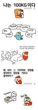 insta 나는 100kg이다 비만 여성의 삶toon