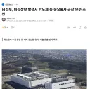 日정부, 비상상황 발생시 반도체 등 중요물자 공장 인수 추진