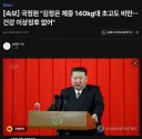 [속보] 국정원 "김정은 체중 140㎏대 초고도 비만