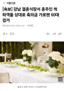 결혼식장서 혼주인 척..축의금 가로챈 60대 검거