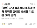 결혼식장서 혼주인척 축의금 가로챈 60대 검거