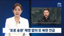 젤렌스키 포로송환 해명없이 또 북한 언급news