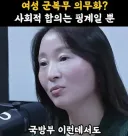 여성 군복무가 국민적 합의가 필요 없는 이유