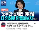 국힘 이진숙 , 부엉이 바위 등..분노