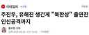 주진우, 유해진 생긴게 북한상