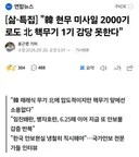 韓 현무 미사일 2000기로도 北 핵무기 1기 감당 못한다