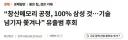 창신메모리 공정, 100% 삼성 것..기술 넘기자 쫓겨나 유출범 후회.gisa