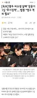 광주 여고생 살해’ 장윤기 1심 ‘무기징역’… 법원 “영구 격리 필요”