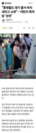 롯데월드 대기 줄서 바지내리고 소변