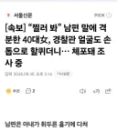 부부싸움하던 40대 여성,경찰관 얼굴도 할퀴어서 체포