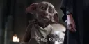 해리포터)TS말포이 : 도비, 나랑 일 좀 하자.