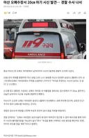 아산 오폐수장서 20㎝ 아기 시신 발견… 경찰 수사 나서