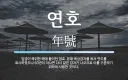 동아시아판 공통 기년법이 나올수없어 서력기원이 가장 객관적 있는 이유