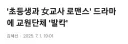 교사들이 모여서 만들지 말라고 항의하고 제작 무산된 드라마.jpg