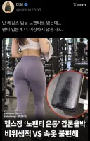 헬스장 “노팬티 운동” 갑론을박