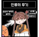 라오) 인류의 무기