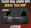 지상파 방송국 VVIP 진상 민원인.jpg