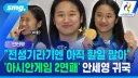 안세영"전성기 아직 아니다"