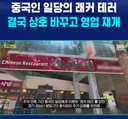 중화요리 시진핑,멸공반점 근황