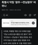 전남광주통합특별시, 약칭 두고 혼선.gisa