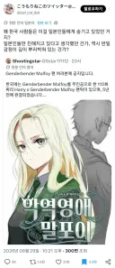 해리 포터) 일본인: 한국인들이 TS말포이를 숨겨놓고 혼자 즐겼어!