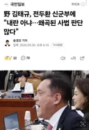 국민의힘 김태규, 전두환 신군부에 “내란 아냐…왜곡된 사법 판단 많다”
