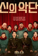 신의악단 기독교 영화라서 보는거 포기
