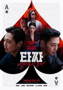 '타짜: 벨제붑의 노래', 개봉 8일 만에 100만 돌파…청불 핸디캡 뚫은 흥행 질주