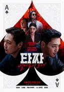 '타짜: 벨제붑의 노래', 개봉 8일 만에 100만 돌파…청불 핸디캡 뚫은 흥행 질주