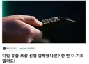 티빙 유출 보상 신청 깜빡했다면? 한 번 더 기회 열려요!