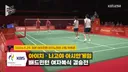 배드민턴 여자복식 금메달 몰랐던 사실